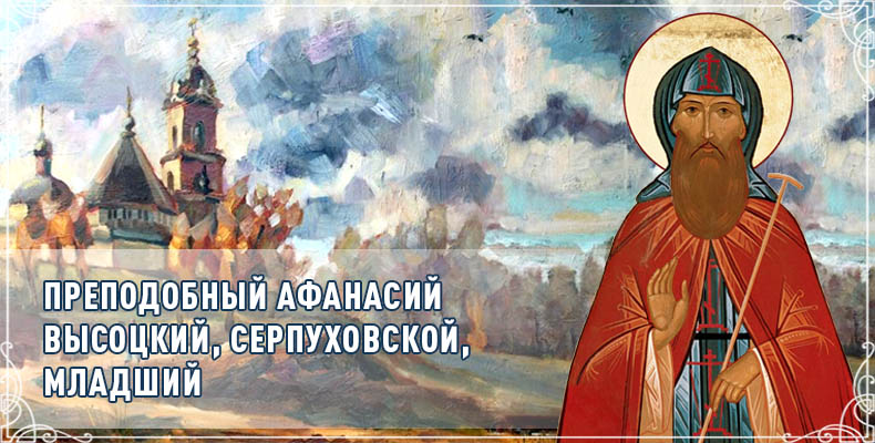 Преподобный Афанасий Высоцкий, Серпуховской, Младший