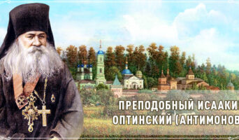 Преподобный Исаакий Оптинский (Антимонов)