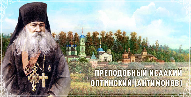 Преподобный Исаакий Оптинский (Антимонов) 1 Преподобный Исаакий Оптинский (Антимонов)