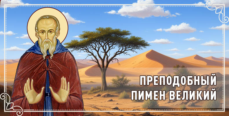 Преподобный Пимен Великий