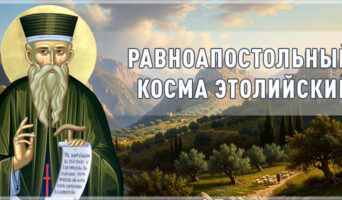 Равноапостольный Косма Этолийский