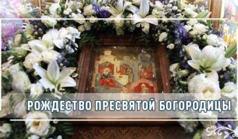 Рождество Пресвятой Богородицы