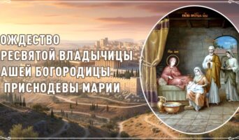 Рождество Пресвятой Владычицы нашей Богородицы и Приснодевы Марии