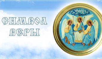 Символ веры