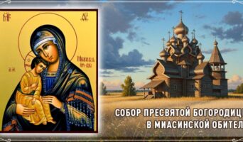 Собор Пресвятой Богородицы в Миасинской обители