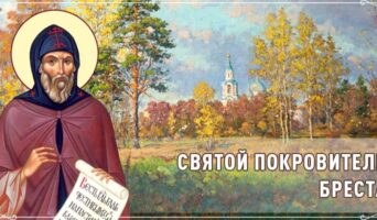 Святой покровитель Бреста