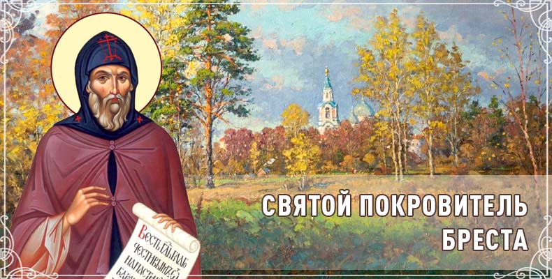Святой покровитель Бреста