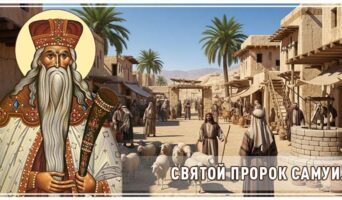 Святой пророк Самуил