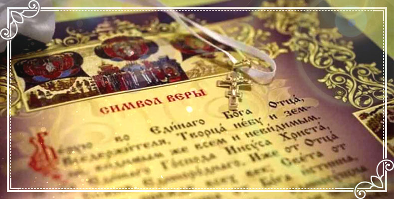 Текст Символа веры