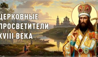 Церковные просветители XVIII века