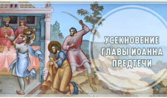 Усекновение главы Иоанна Предтечи