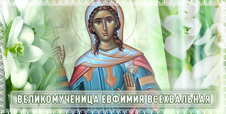Великомученица Евфимия Всехвальная