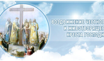 Воздвижение Честного и Животворящего Креста Господня