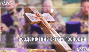 Воздвижение Креста Господня