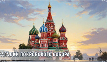 Загадки Покровского собора