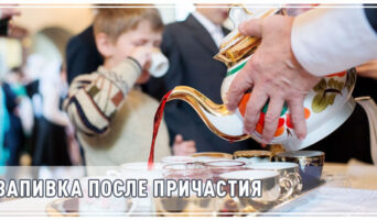 Запивка после Причастия