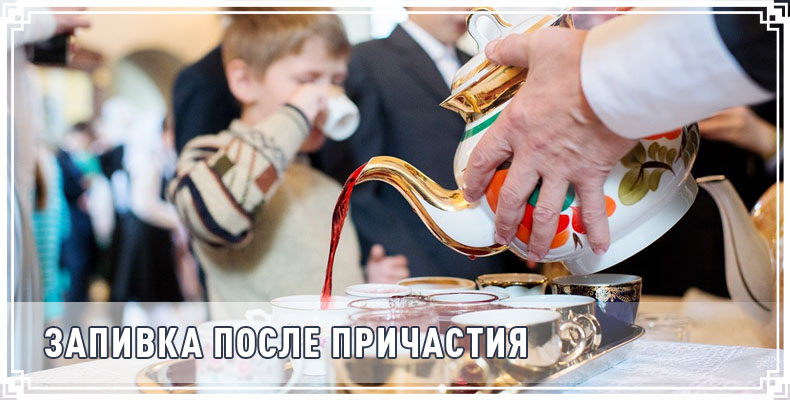 Запивка после Причастия 1 Запивка после Причастия
