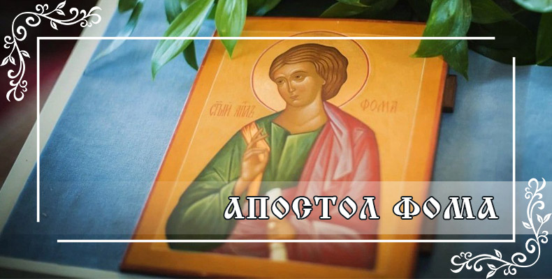 Апостол Фома 7 Апостол Фома