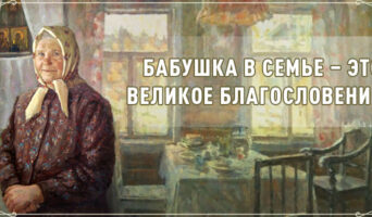 Бабушка в семье – это великое благословение