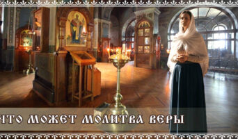 Что может молитва веры