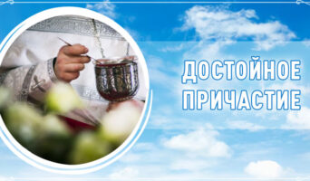 Достойное причастие
