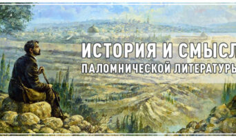 История и смысл паломнической литературы