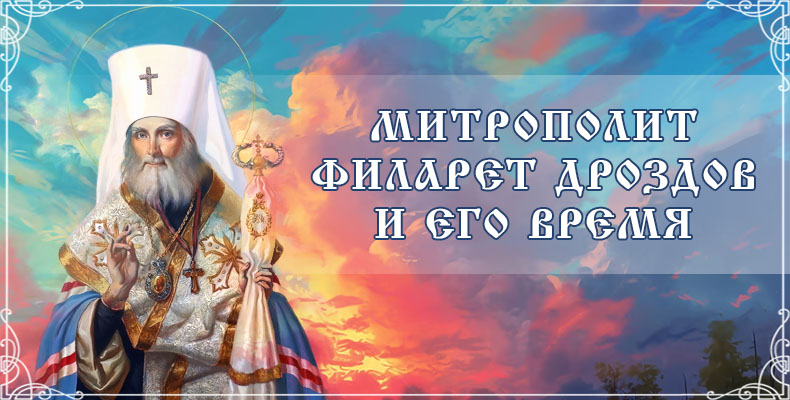 Митрополит Филарет Дроздов и его время 9 Митрополит Филарет Дроздов и его время