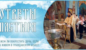 Можем ли покрестить дочь, если мы живем в гражданском браке?