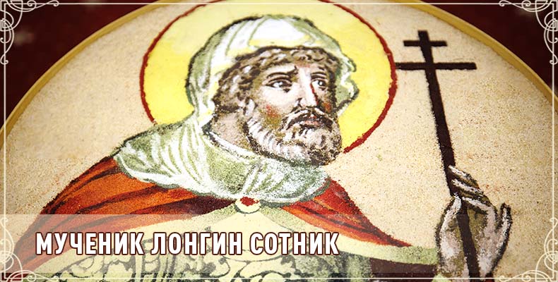 Мученик Лонгин Сотник 2 Мученик Лонгин Сотник