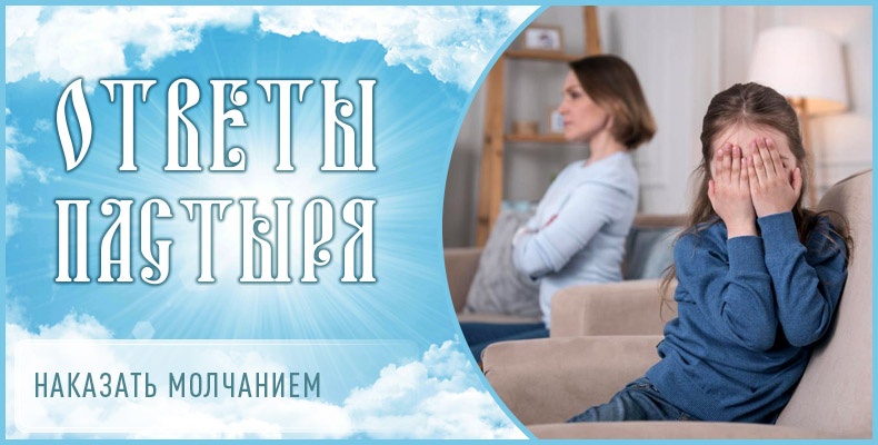 Наказать молчанием 2 Наказать молчанием
