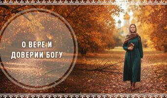 О вере и доверии Богу