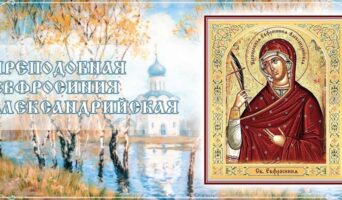 Преподобная Евфросиния Александрийская