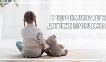 С чего начинаются детские проблемы?