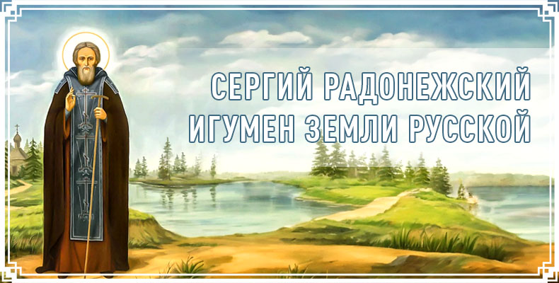 Сергий Радонежский. Игумен Земли Русской