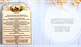 Символ веры