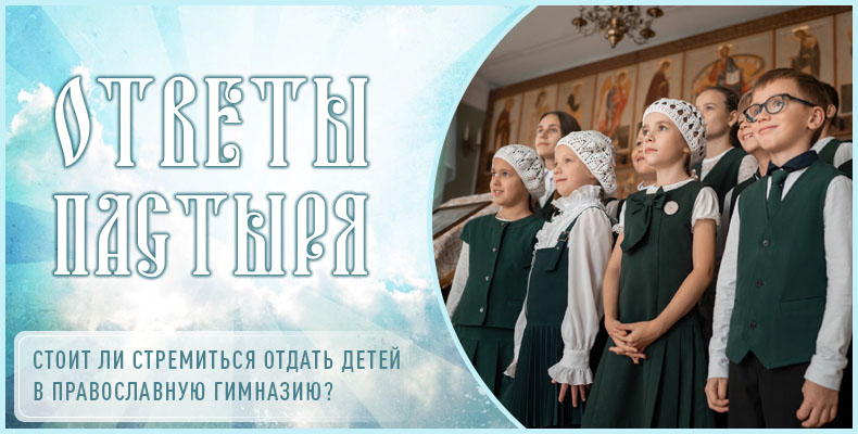 Стоит ли стремиться отдать детей в православную гимназию? 3 Стоит ли стремиться отдать детей в православную гимназию