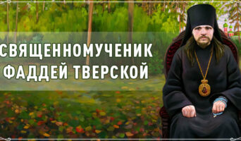 Священномученик Фаддей Тверской