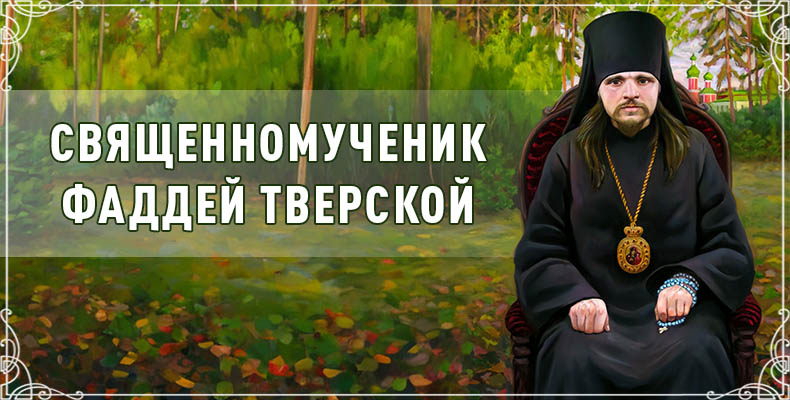 Священномученик Фаддей Тверской 4 Священномученик Фаддей Тверской
