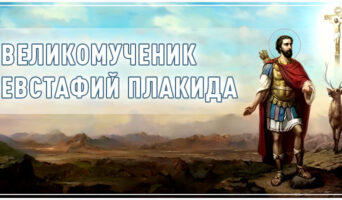 Великомученик Евстафий Плакида