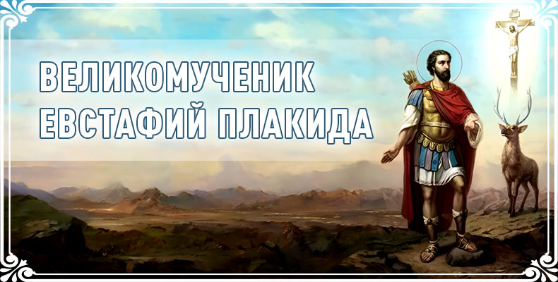 Великомученик Евстафий Плакида 1 Великомученик Евстафий Плакида