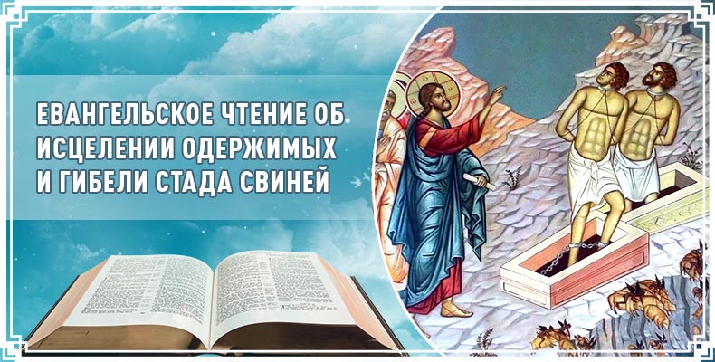 Евангельское чтение об исцелении одержимых и гибели стада свиней