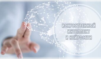 Искусственный интеллект и нейросети