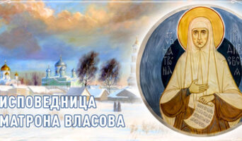 Исповедница Матрона Власова