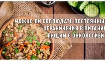 Можно ли соблюдать постоянные ограничения в питании людям с онкологией?