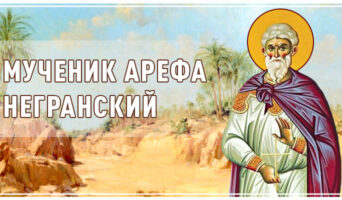 Мученик Арефа Негранский