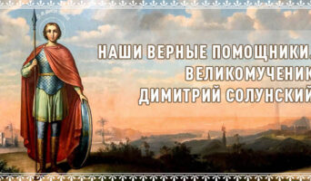 Наши верные помощники. Великомученик Димитрий Солунский