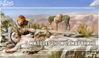 О милосердном самарянине