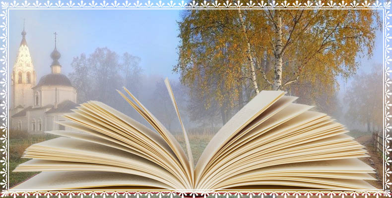 Раскрытая книга