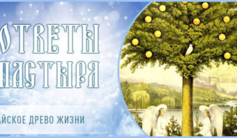 Райское древо жизни