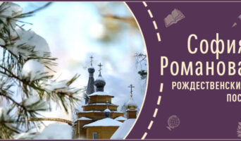 Рождественский пост | Рассказ Софии Р.